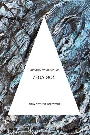 Ζεόλιθος, Γεωλογικό μυθιστόρημα, Παναγιώτης Π. Βεργούλης, Εκδόσεις Ενύπνιο, 2026